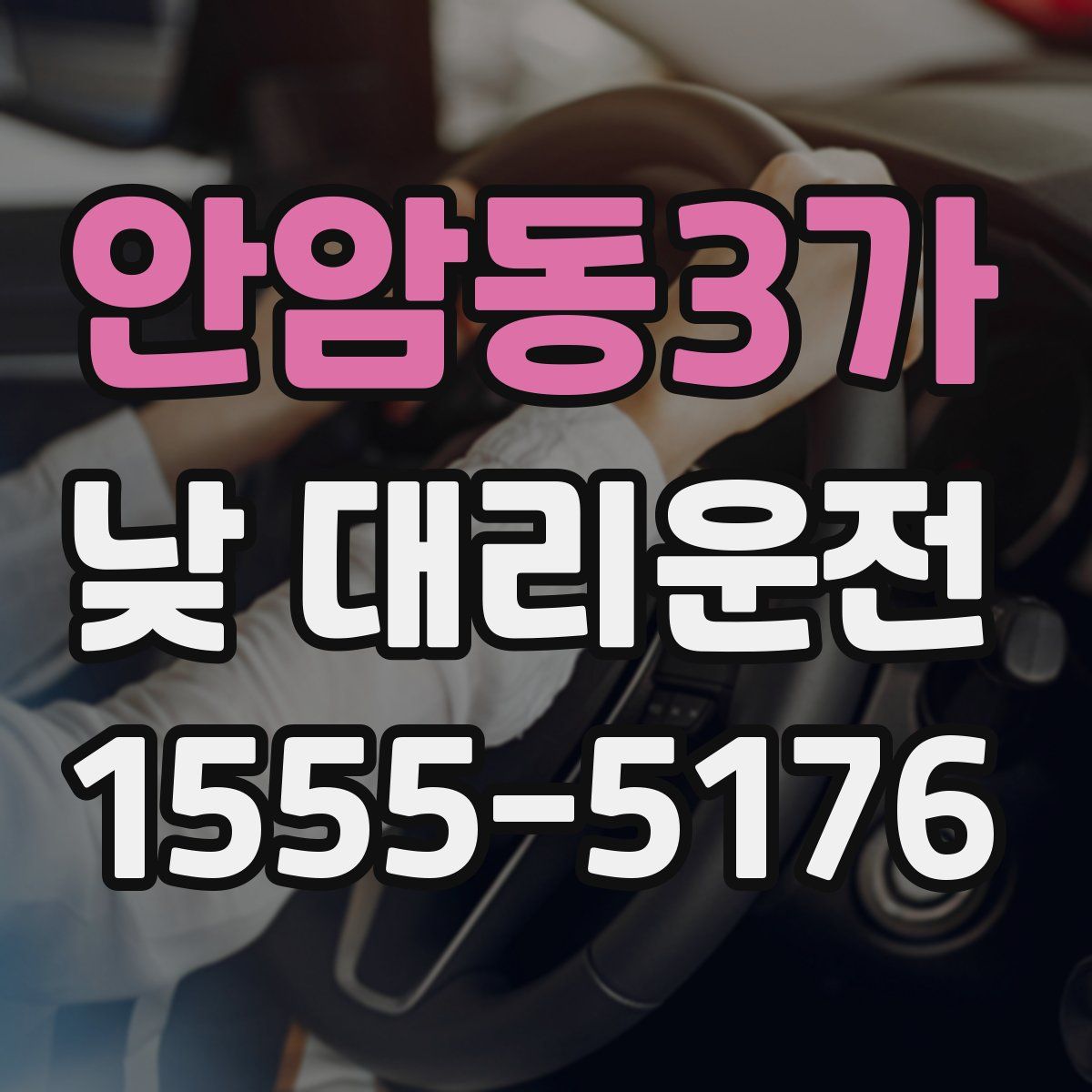 안암동3가 낮 대리운전