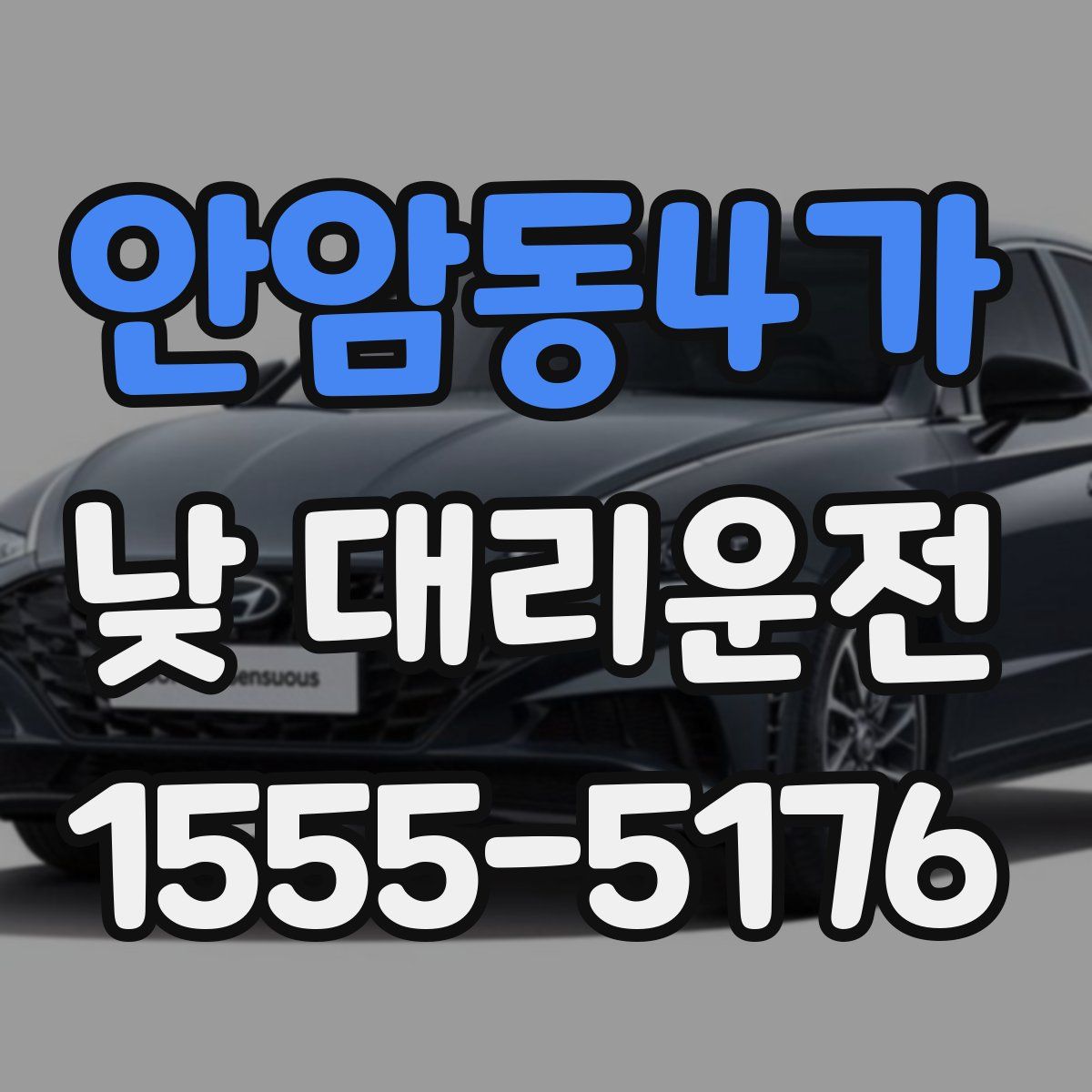 안암동4가 낮 대리운전