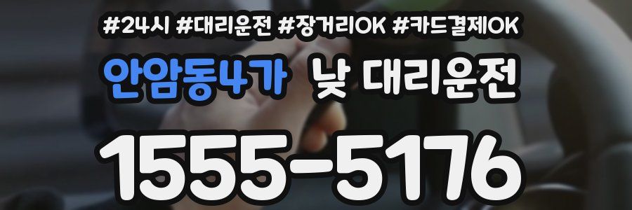 안암동4가 낮 대리운전