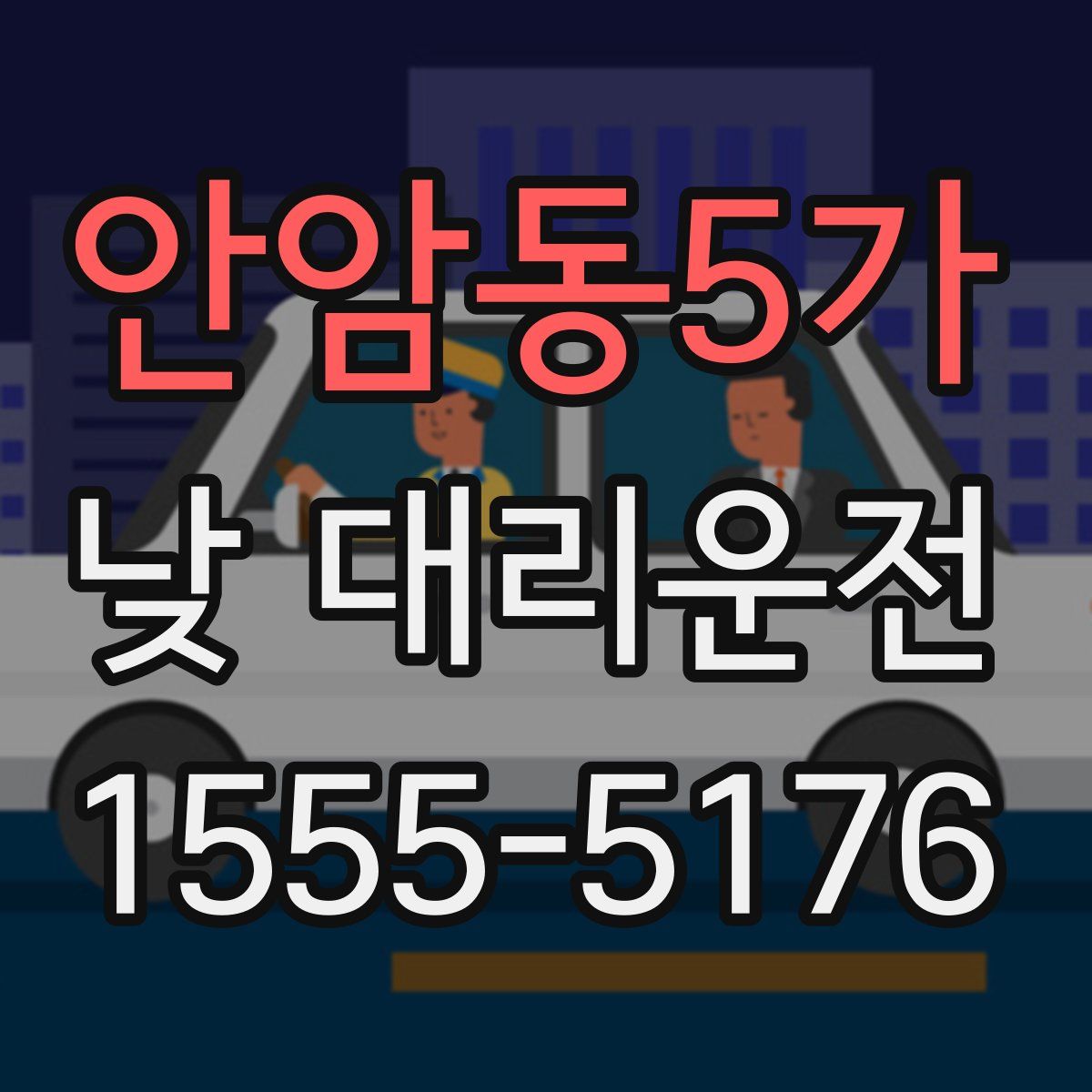 안암동5가 낮 대리운전