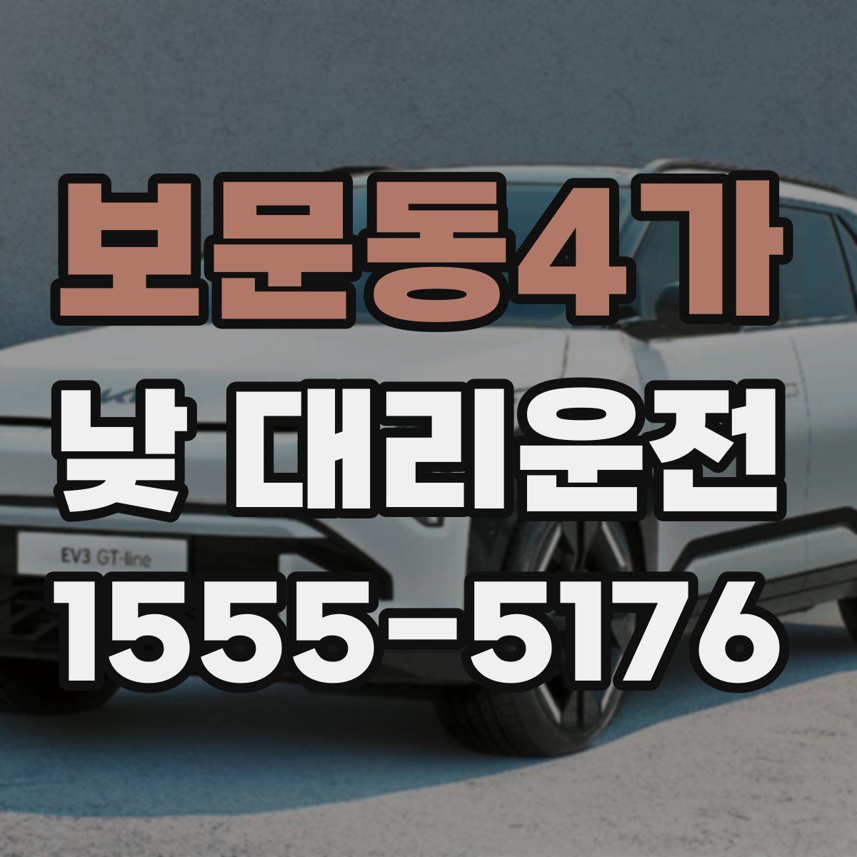 보문동4가 낮 대리운전