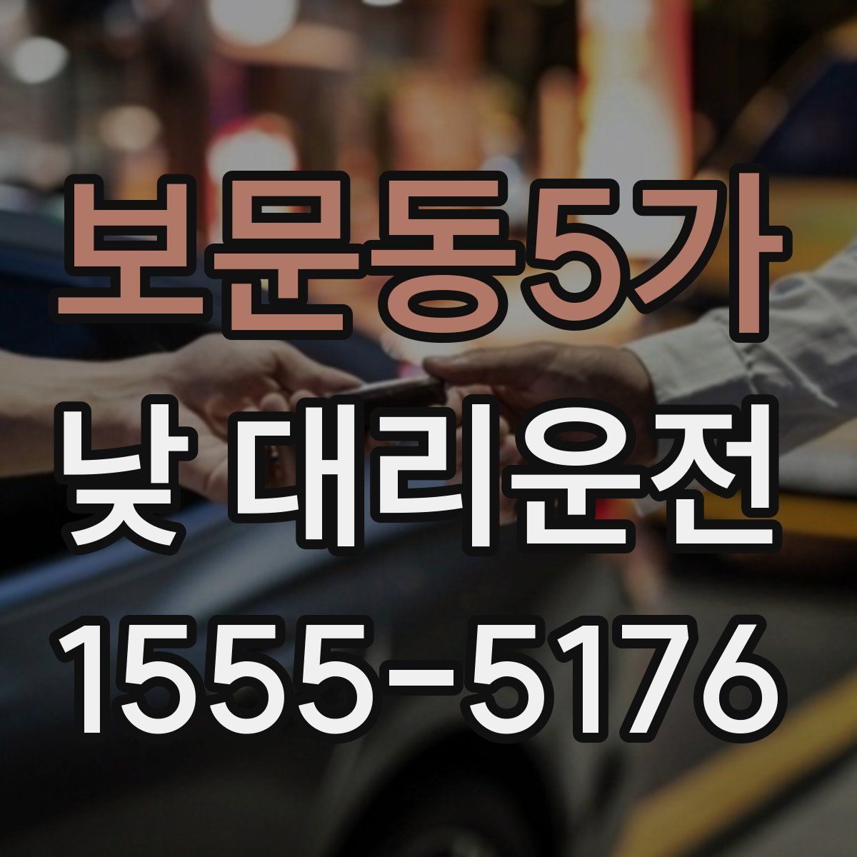 보문동5가 낮 대리운전