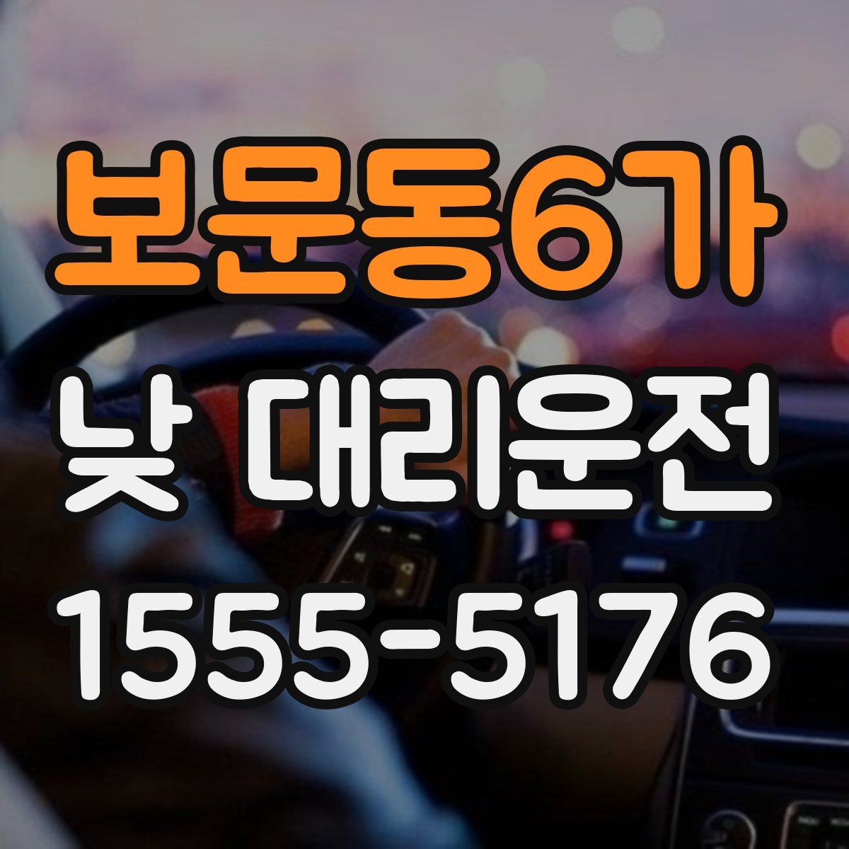 보문동6가 낮 대리운전