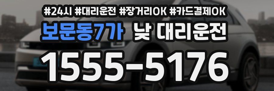 보문동7가 낮 대리운전