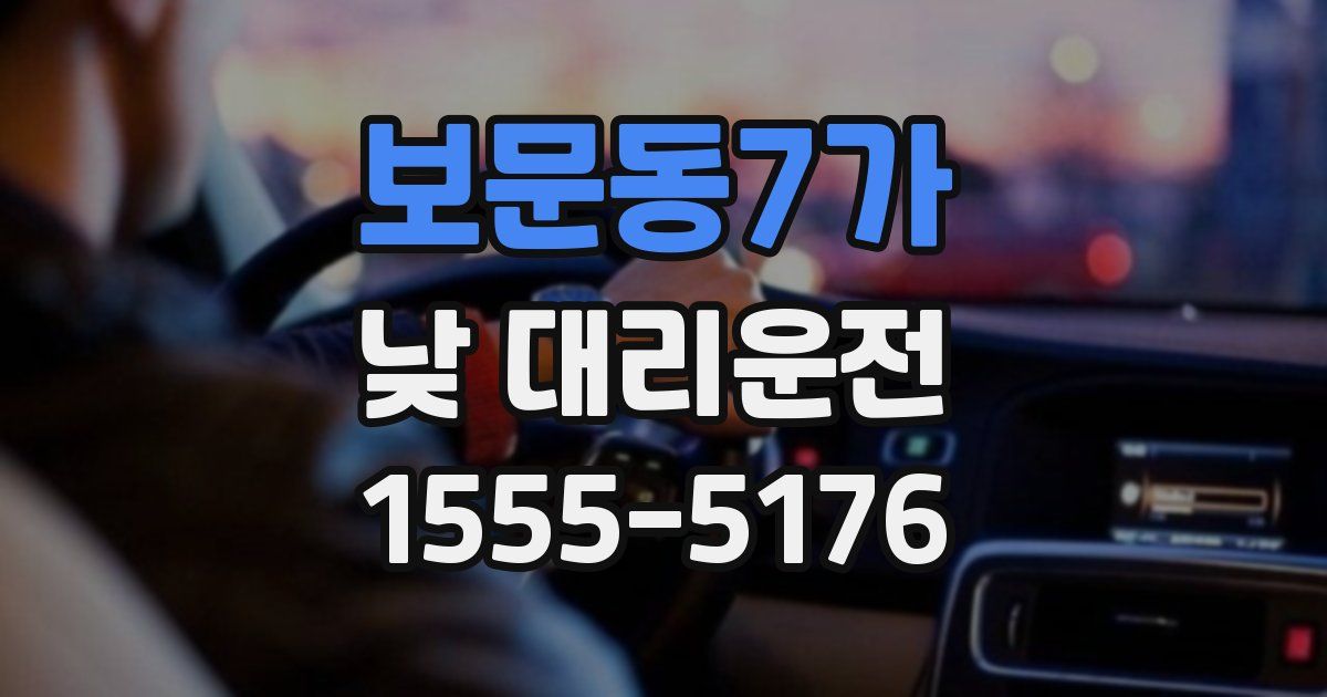 보문동7가 낮 대리운전