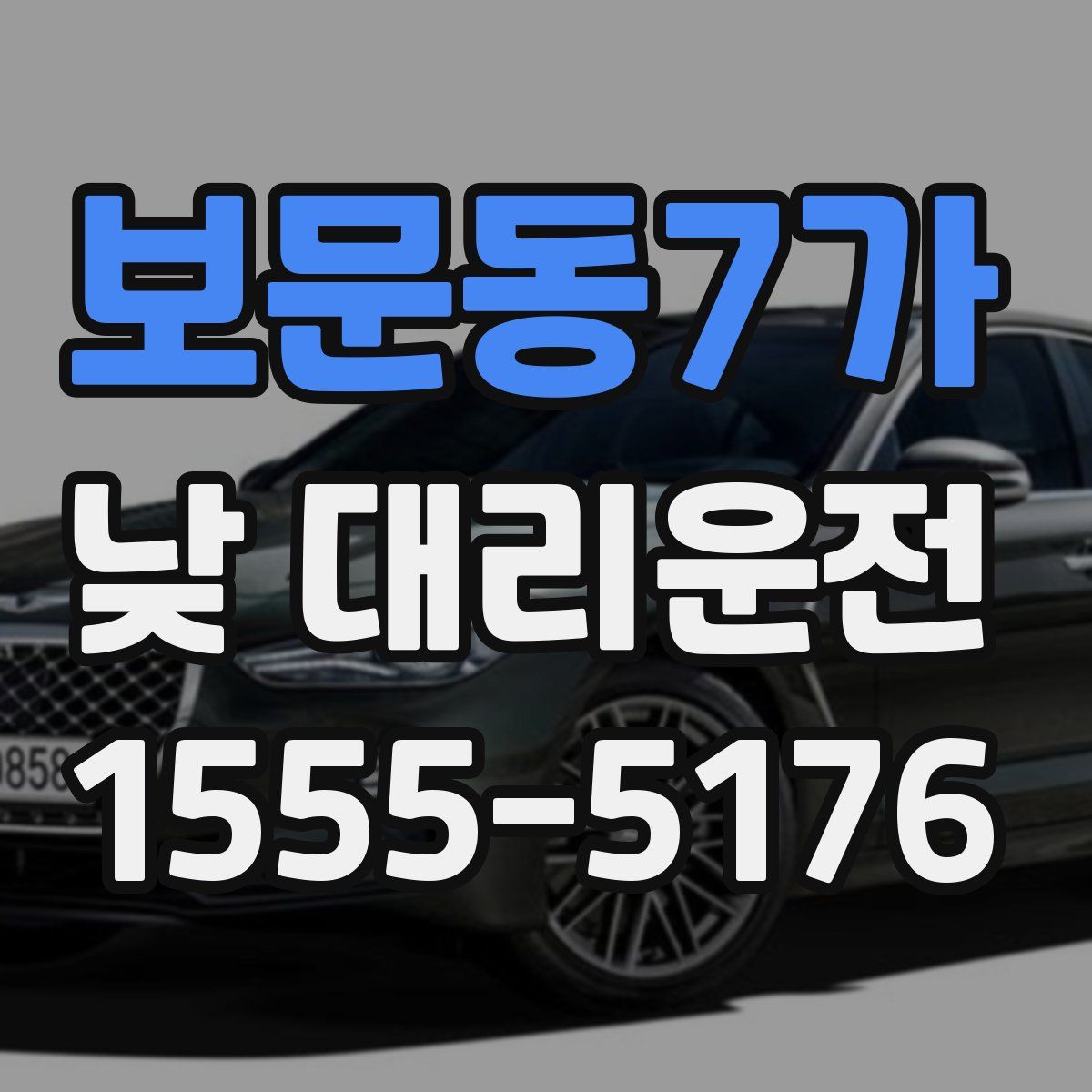 보문동7가 낮 대리운전