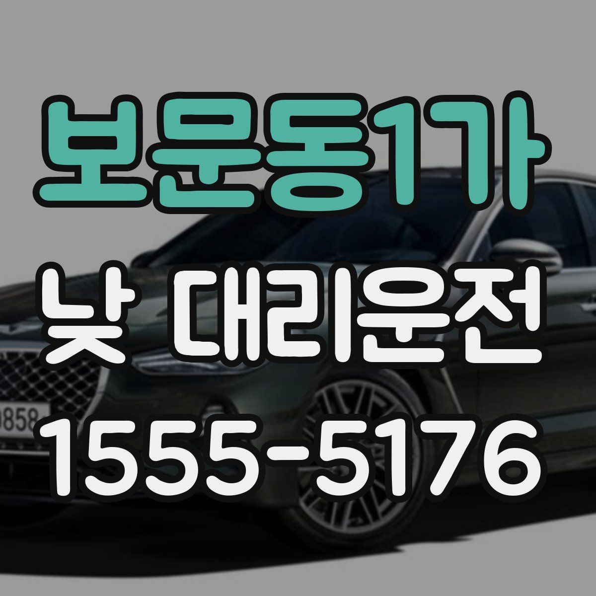 보문동1가 낮 대리운전