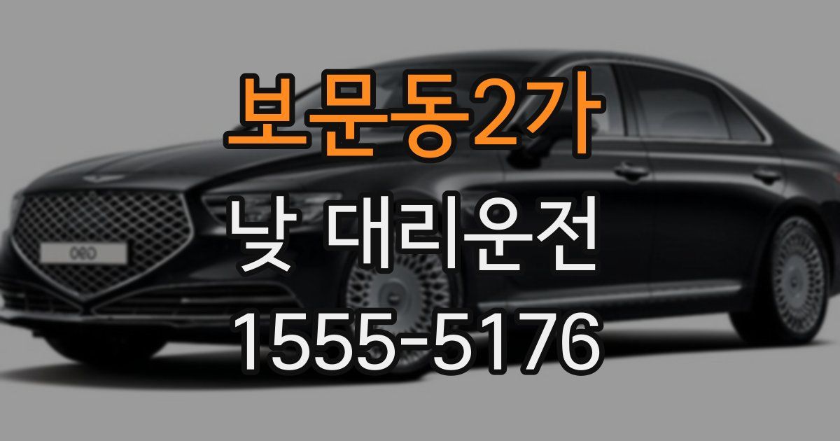 보문동2가 낮 대리운전