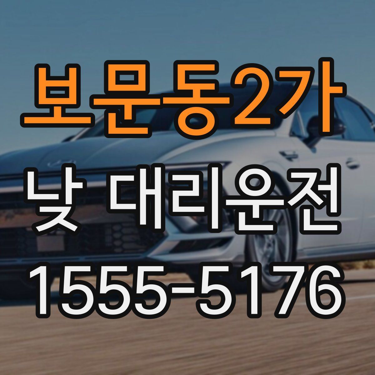 보문동2가 낮 대리운전