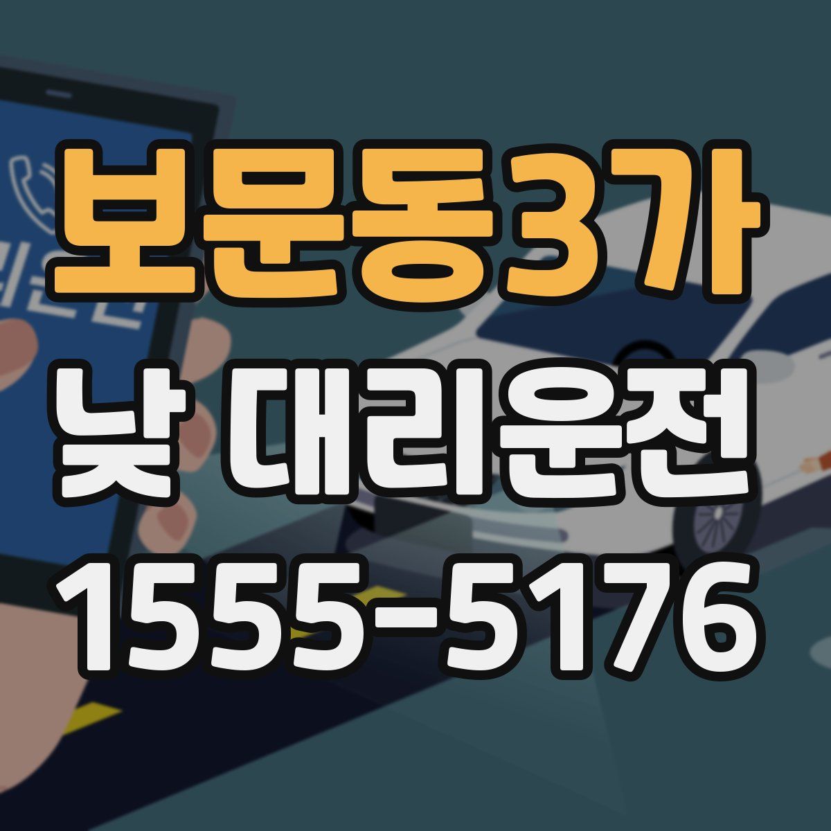 보문동3가 낮 대리운전