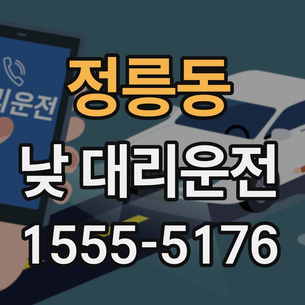 정릉동 낮 대리운전
