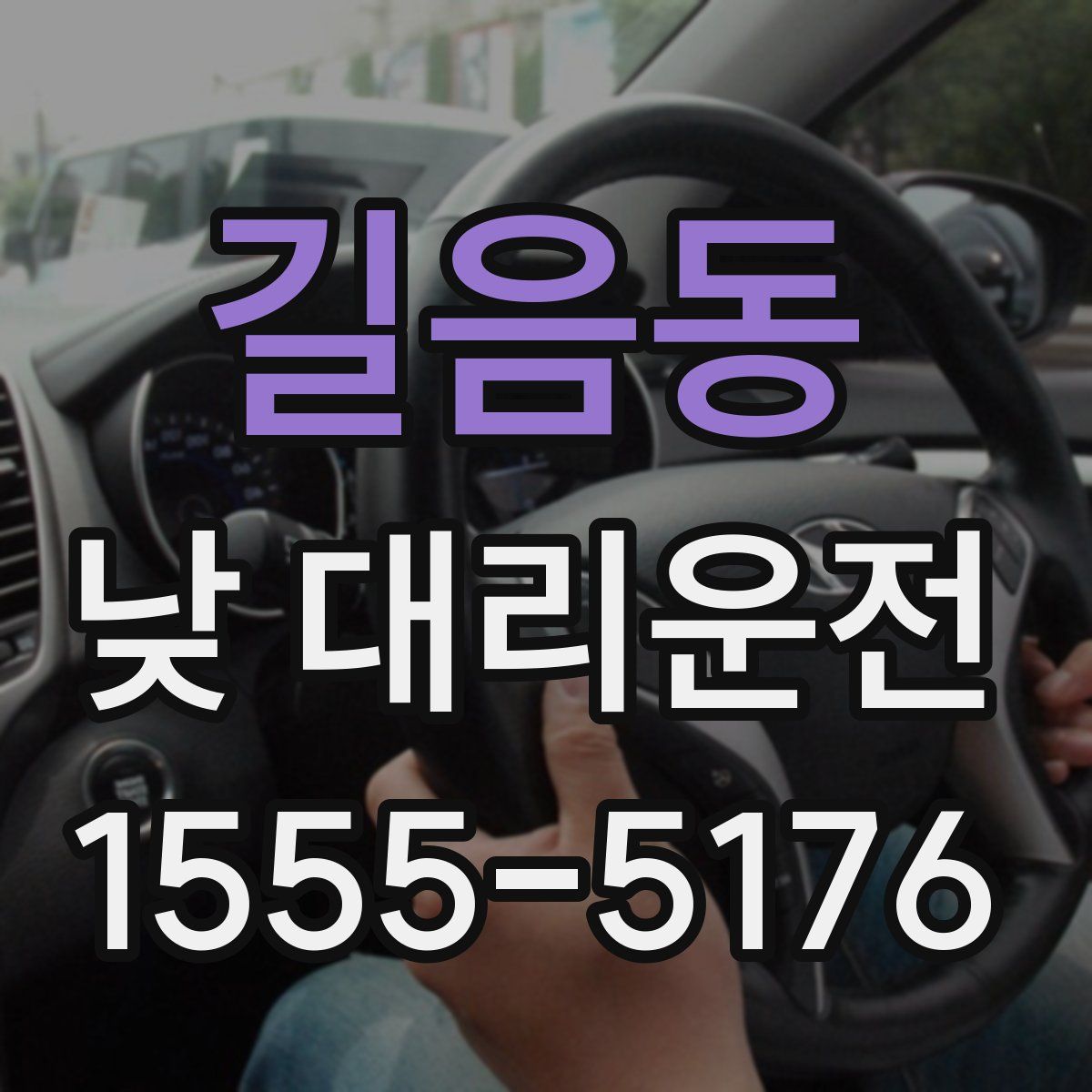 길음동 낮 대리운전