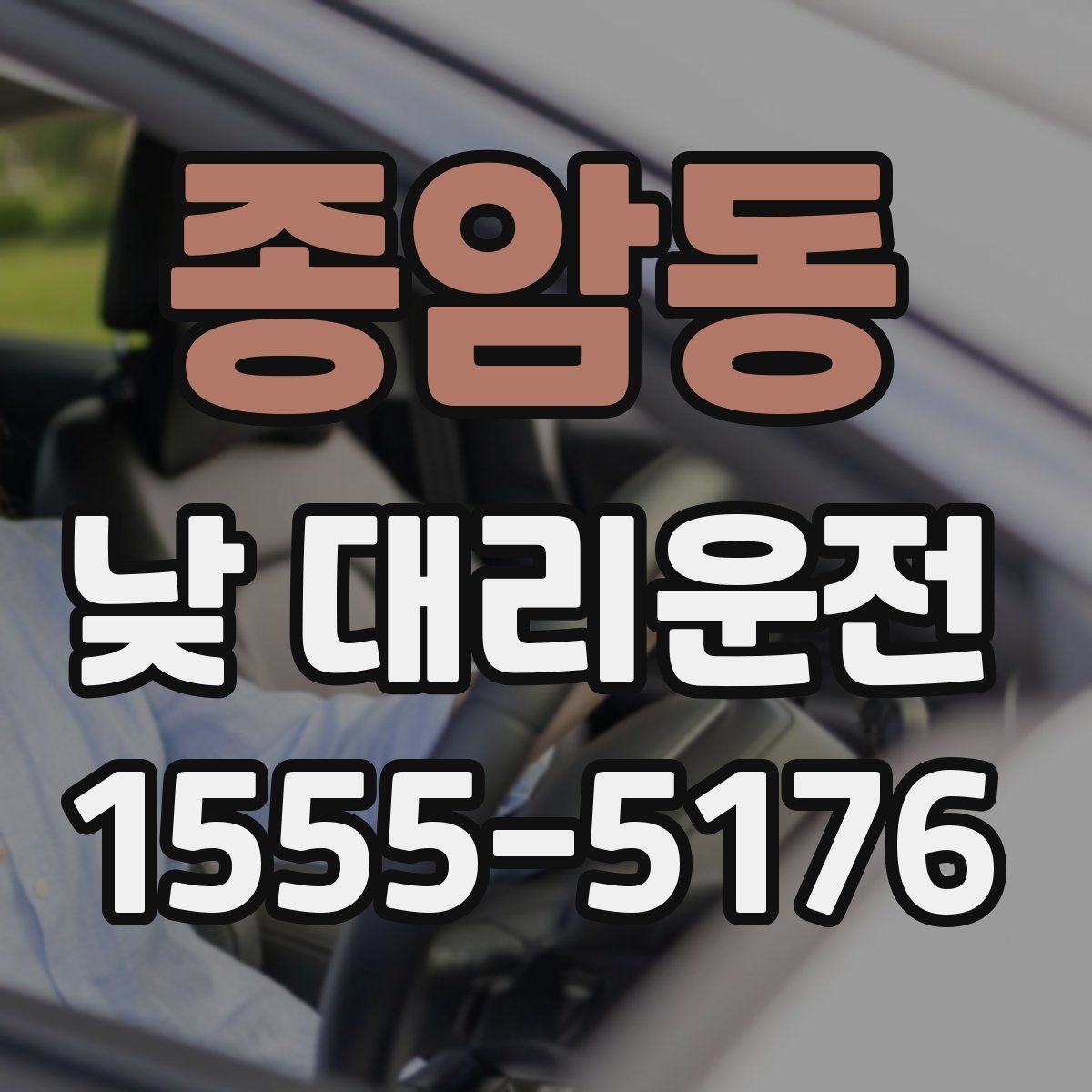 종암동 낮 대리운전