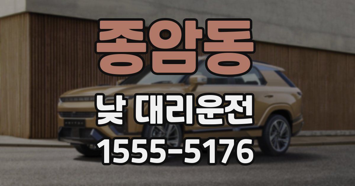 종암동 낮 대리운전