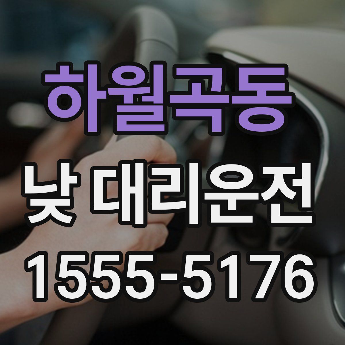 하월곡동 낮 대리운전