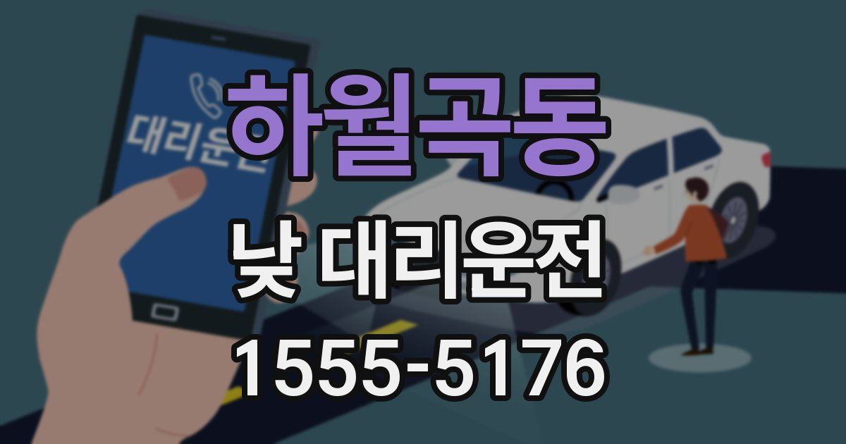 하월곡동 낮 대리운전