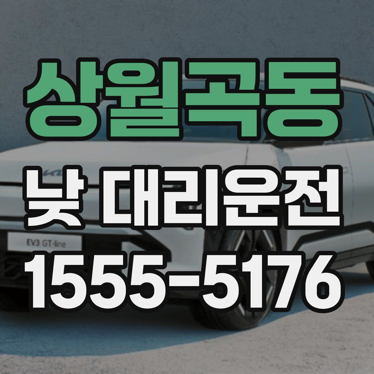 상월곡동 낮 대리운전