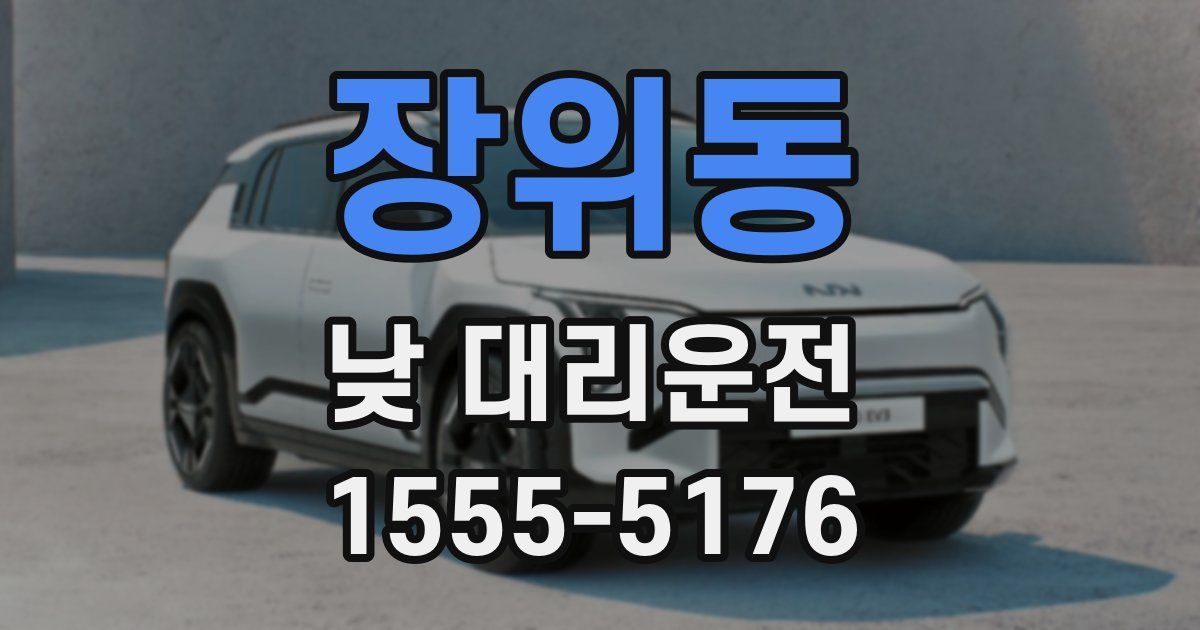 장위동 낮 대리운전
