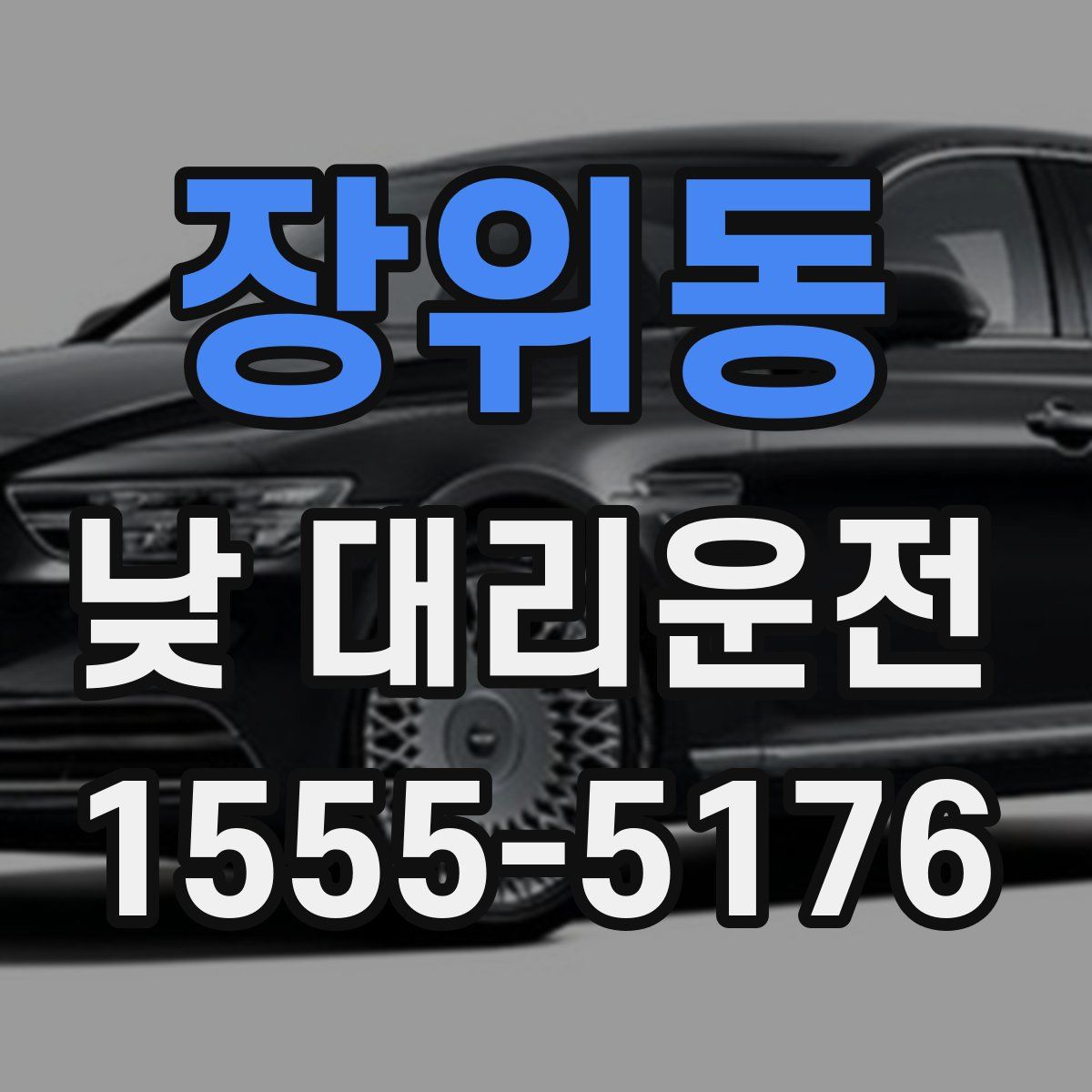 장위동 낮 대리운전
