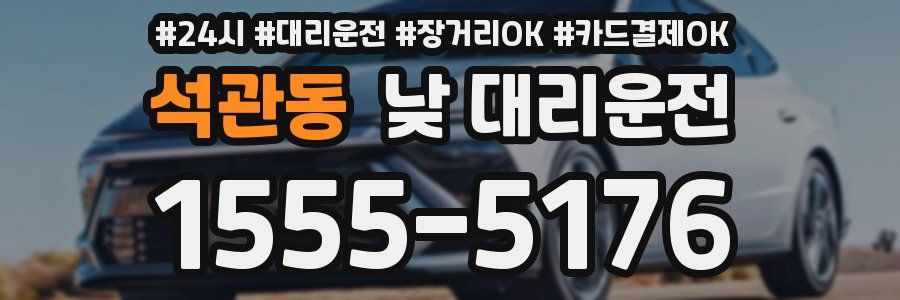 석관동 낮 대리운전