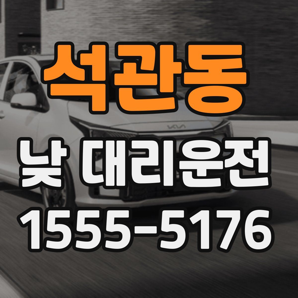 석관동 낮 대리운전