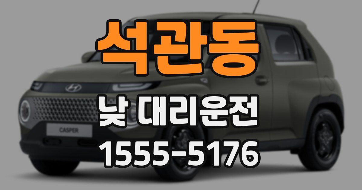 석관동 낮 대리운전