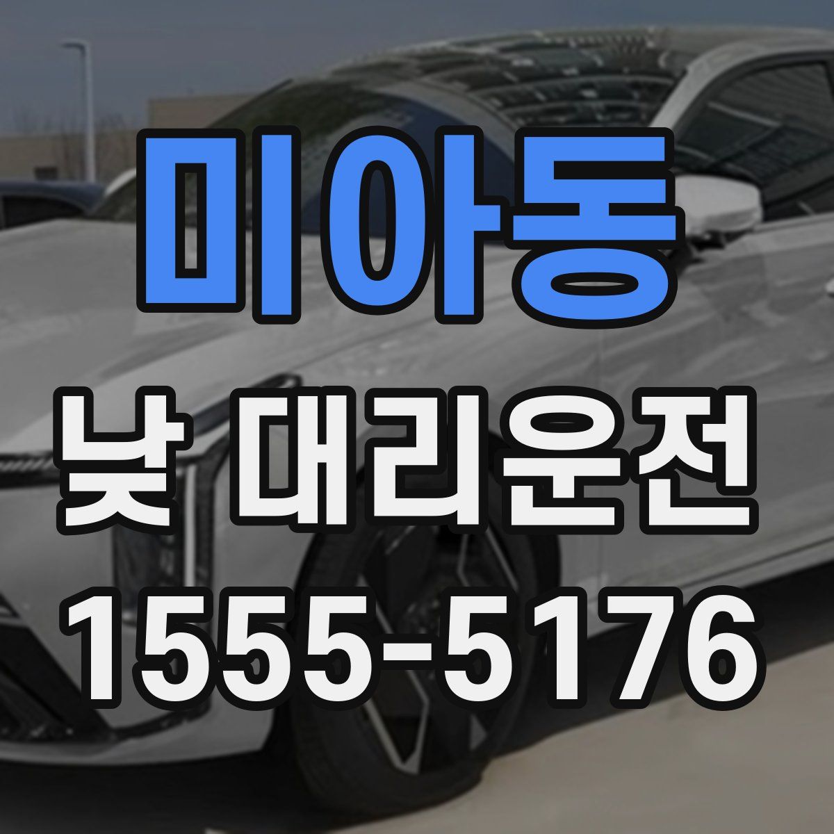 미아동 낮 대리운전