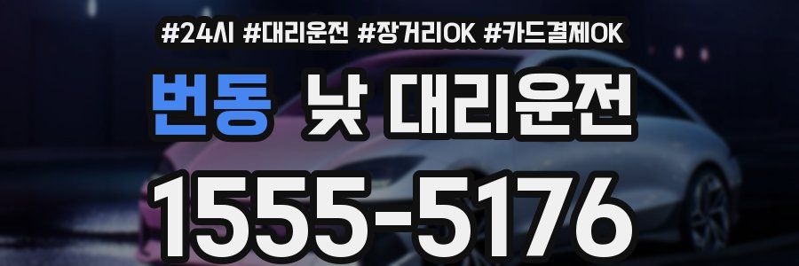 번동 낮 대리운전