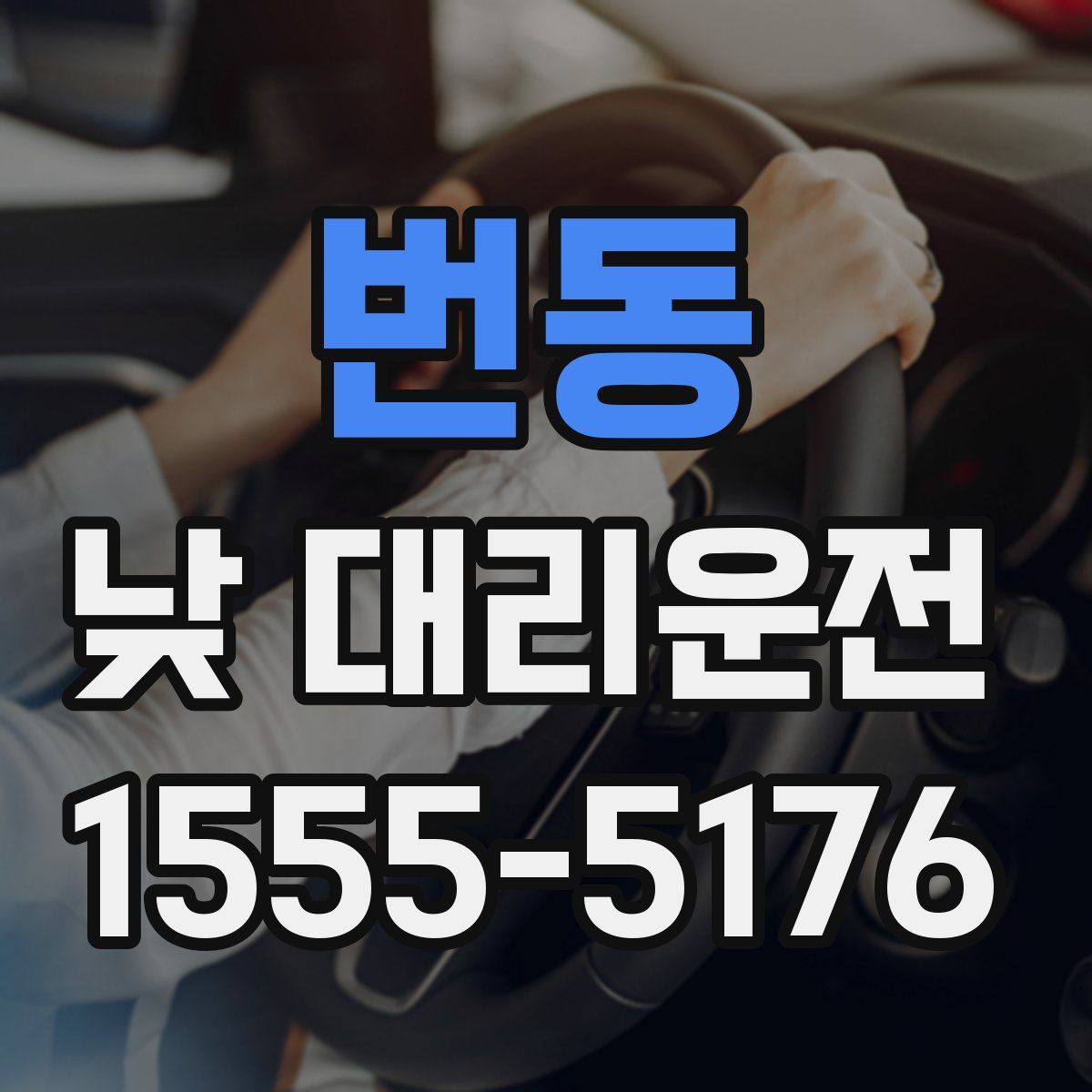 번동 낮 대리운전