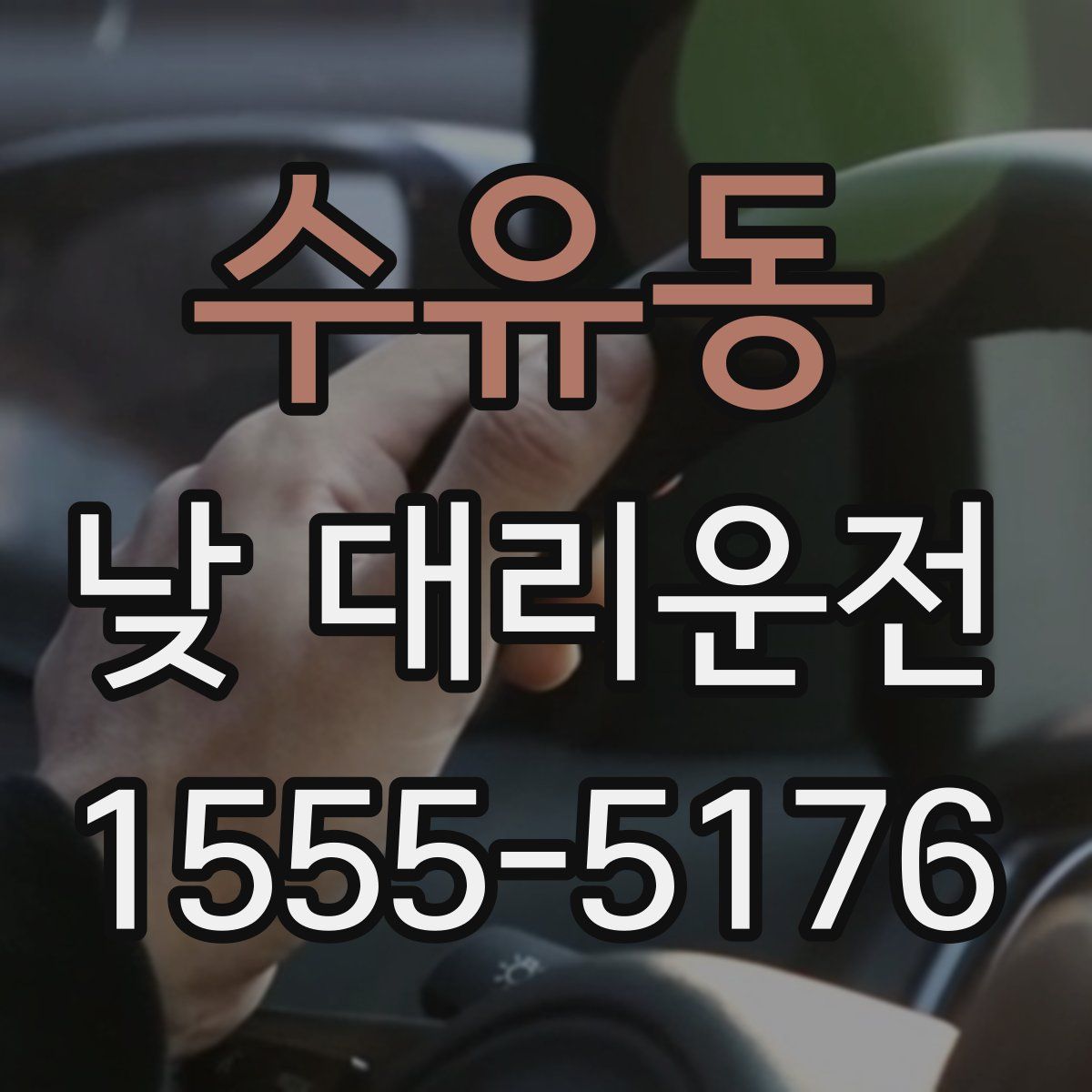 수유동 낮 대리운전