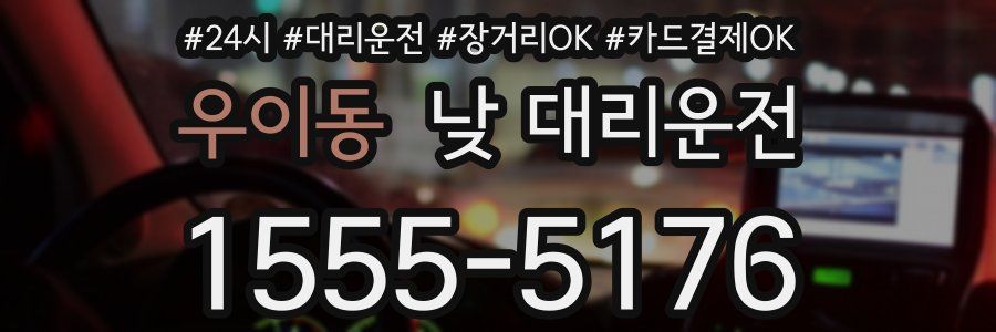 우이동 낮 대리운전
