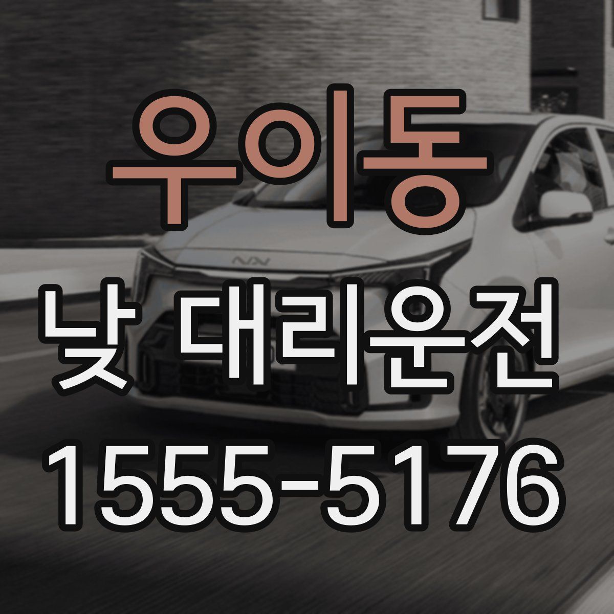 우이동 낮 대리운전