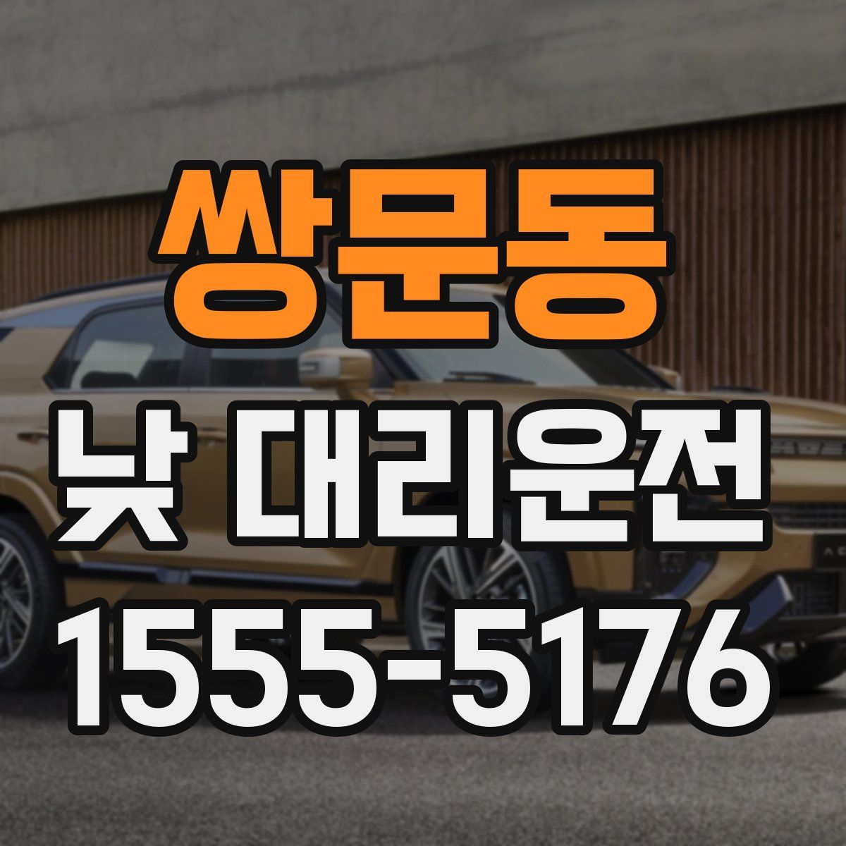 쌍문동 낮 대리운전