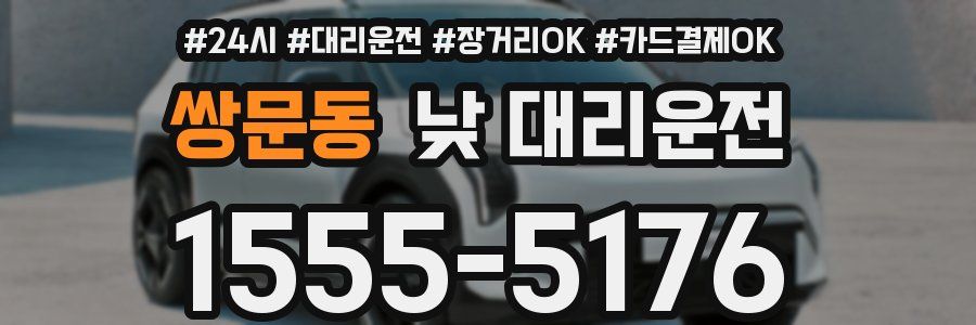 쌍문동 낮 대리운전