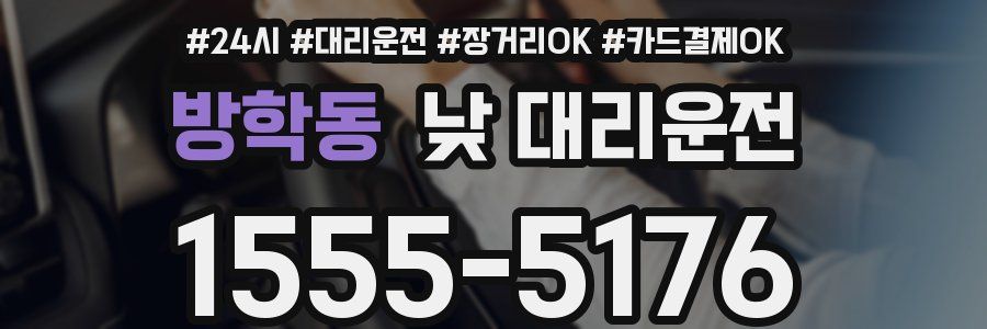 방학동 낮 대리운전