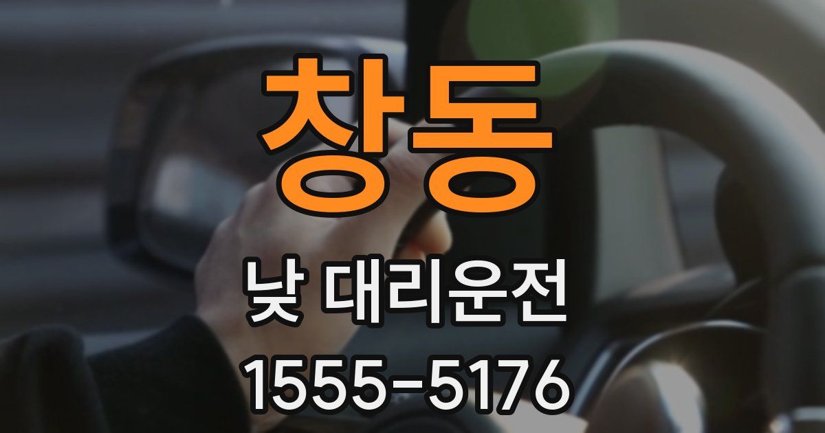 창동 낮 대리운전
