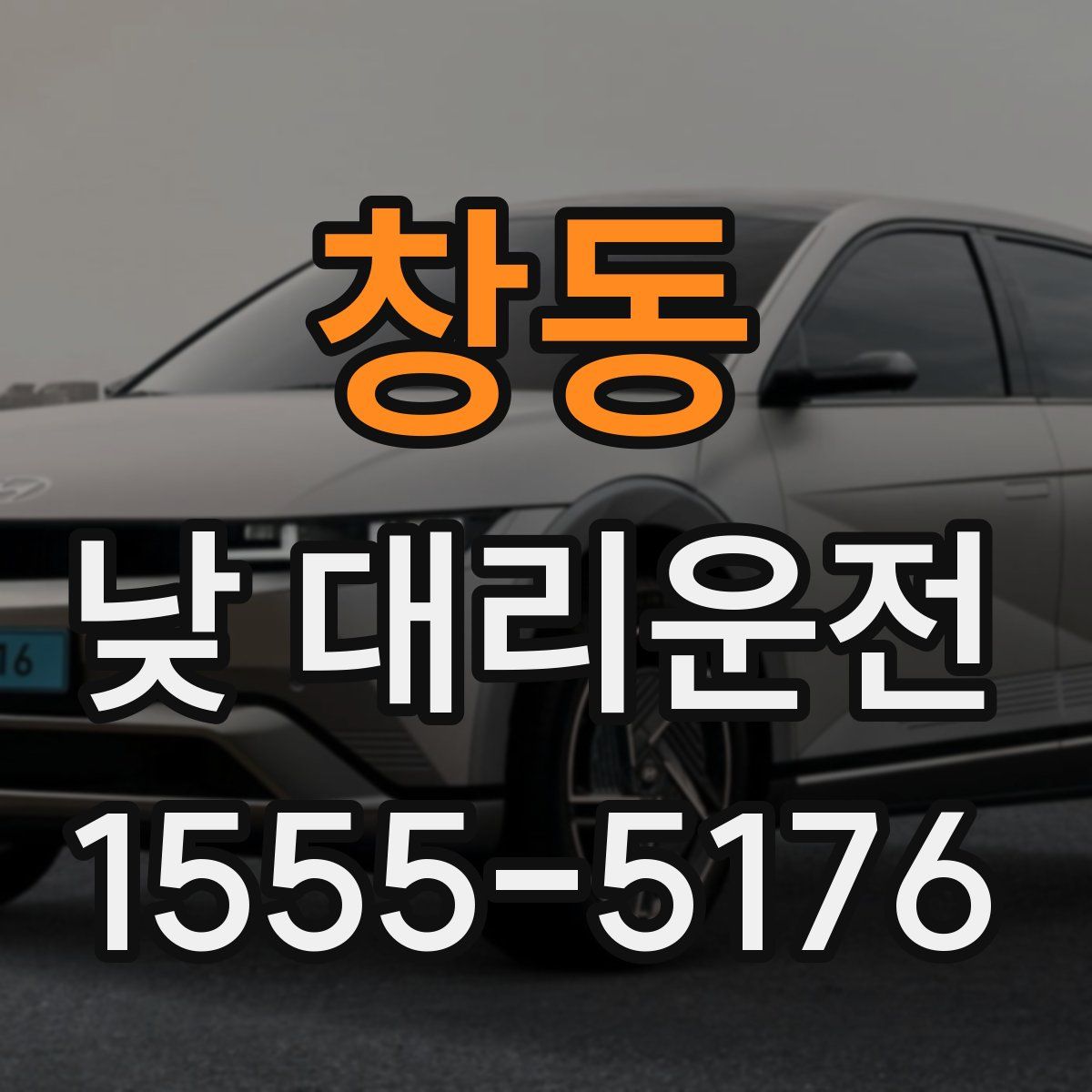 창동 낮 대리운전