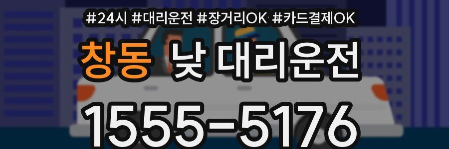 창동 낮 대리운전