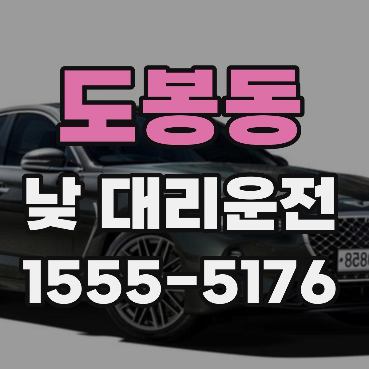도봉동 낮 대리운전