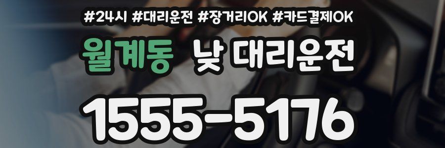 월계동 낮 대리운전