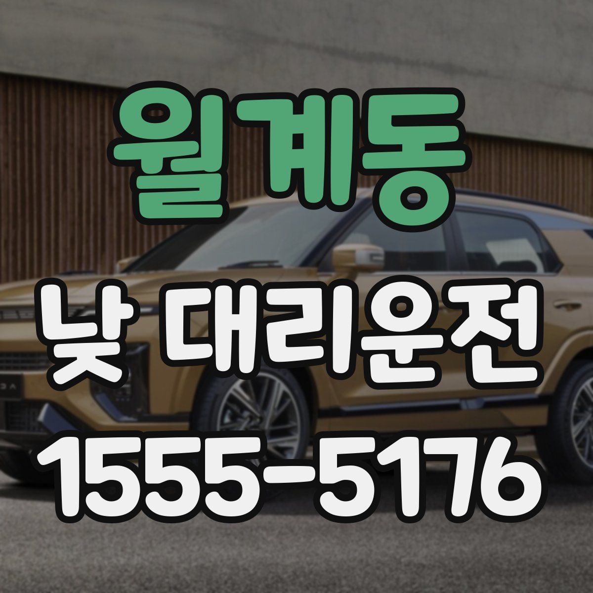 월계동 낮 대리운전
