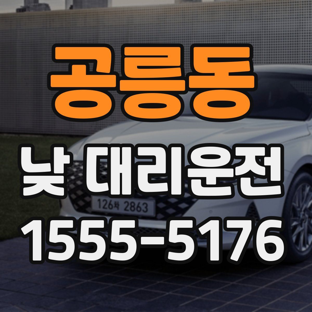 공릉동 낮 대리운전