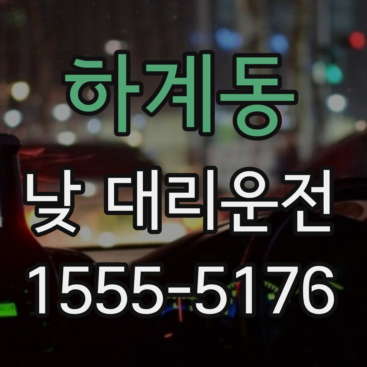 하계동 낮 대리운전
