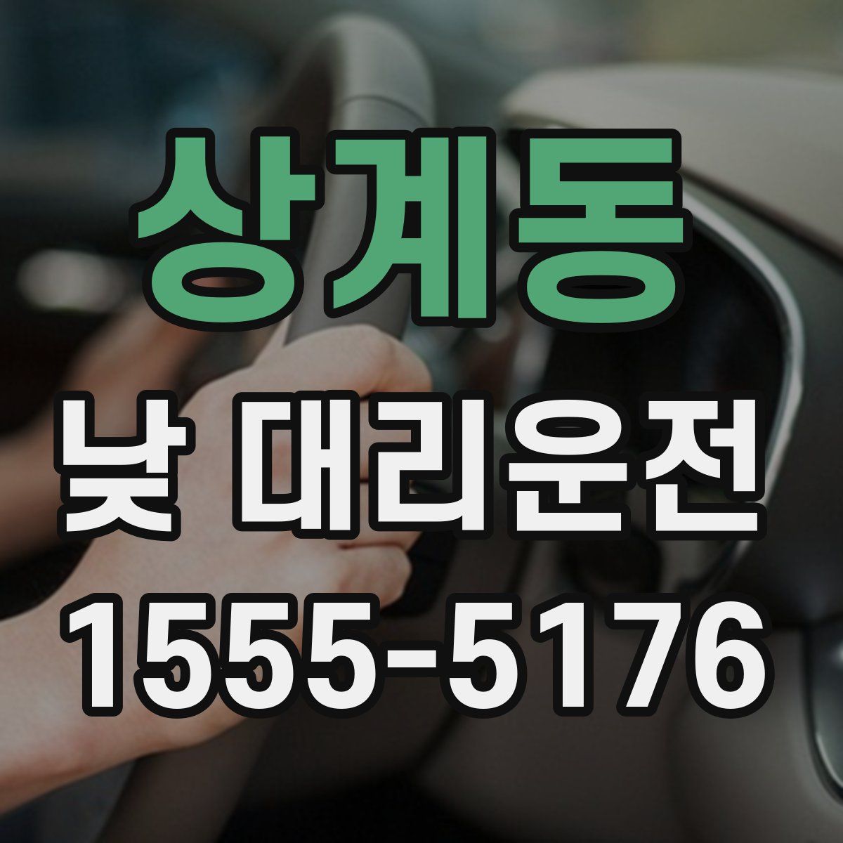 상계동 낮 대리운전