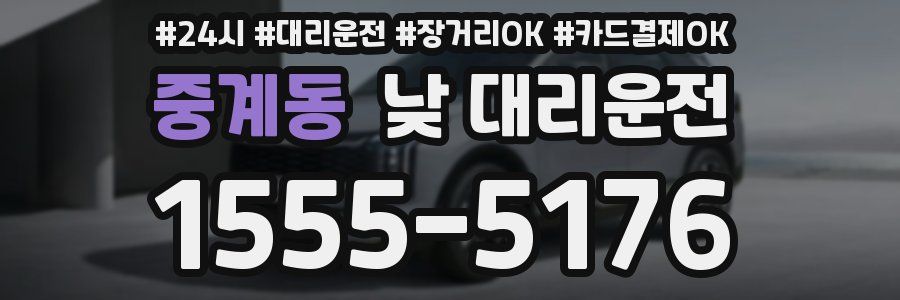 중계동 낮 대리운전
