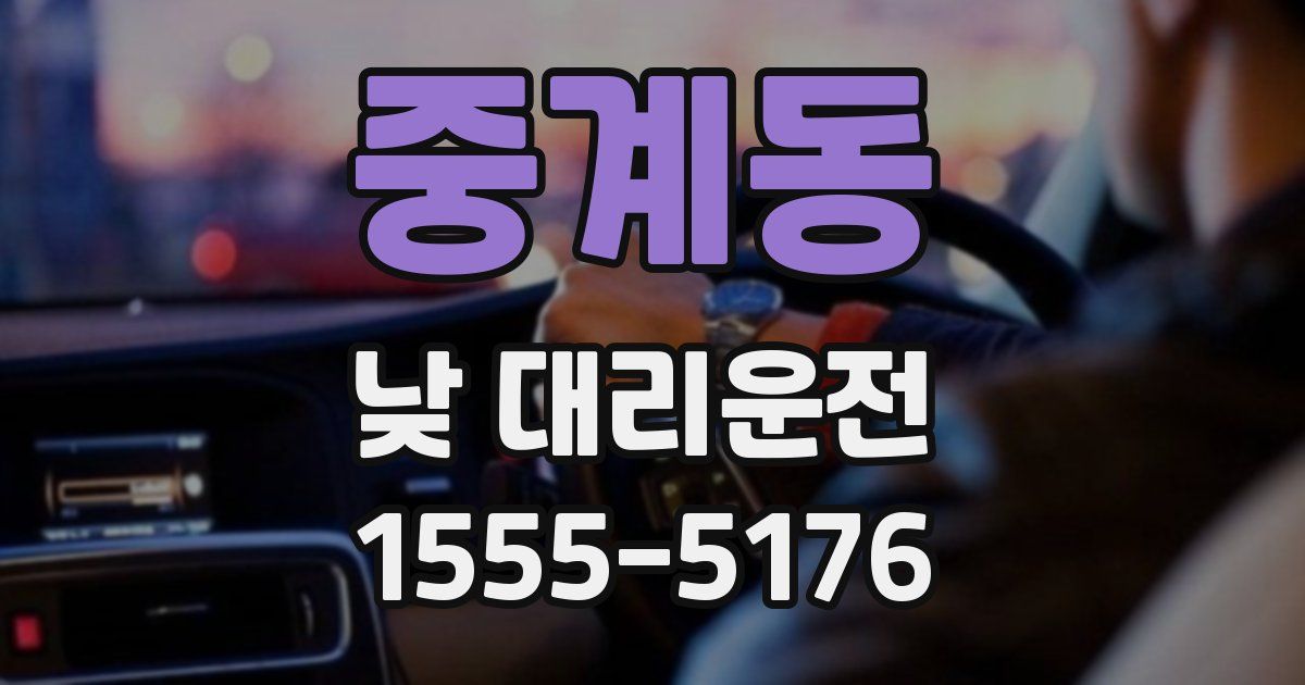 중계동 낮 대리운전