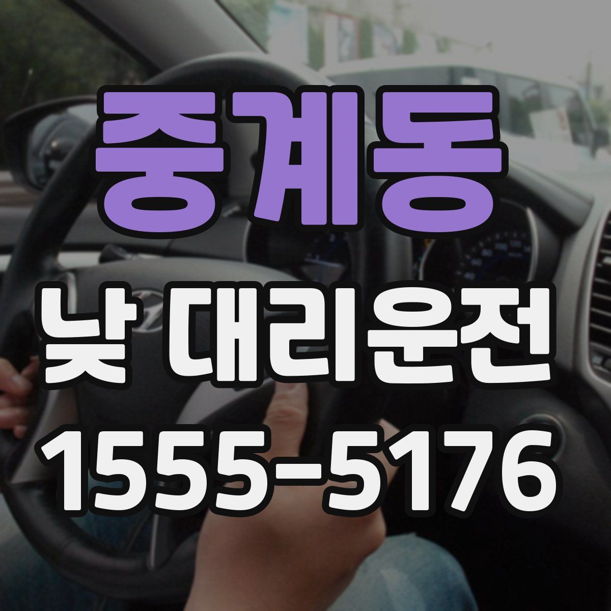중계동 낮 대리운전