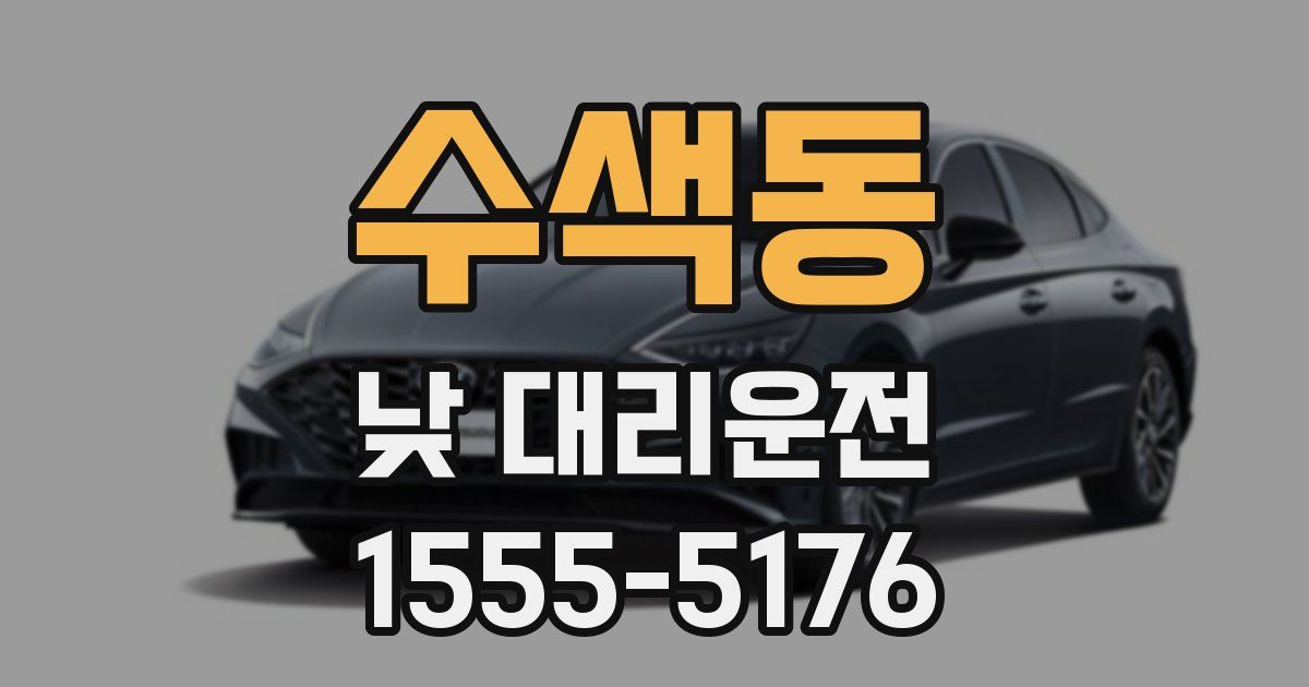 수색동 낮 대리운전