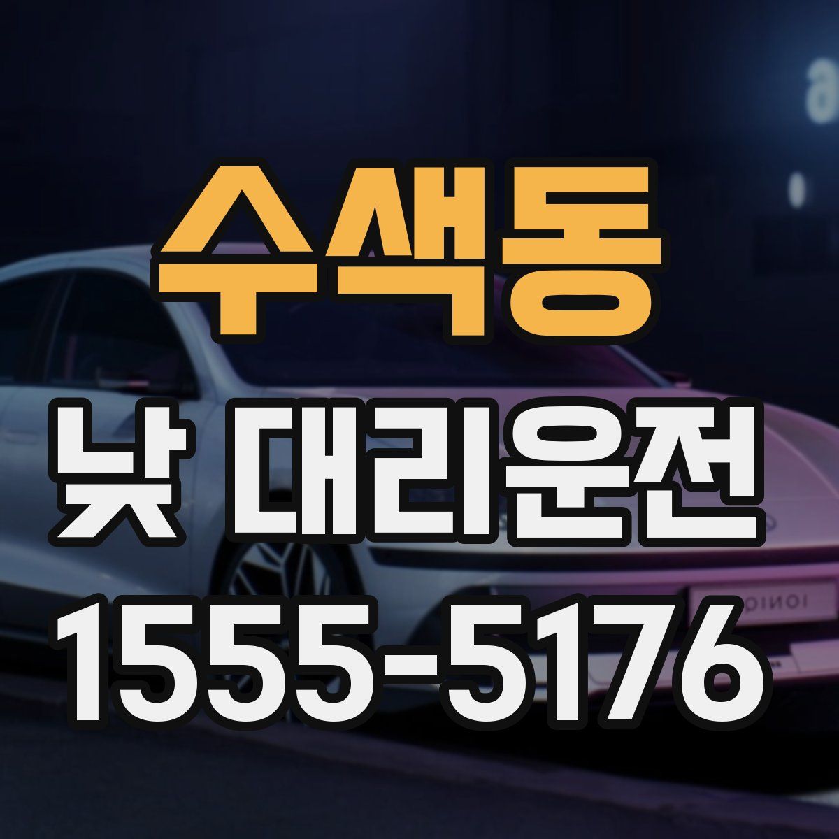 수색동 낮 대리운전