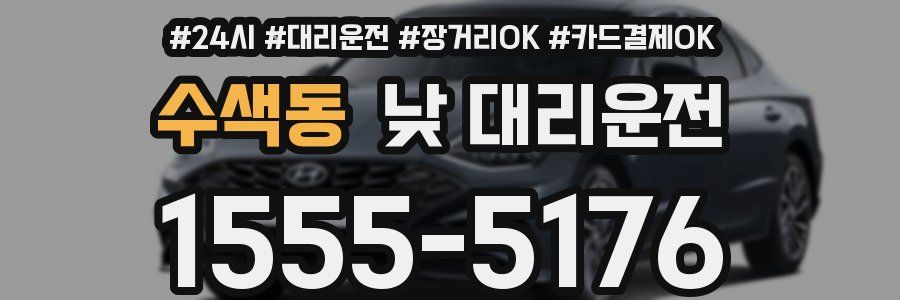 수색동 낮 대리운전